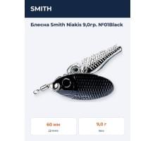Блесна Smith Niakis 9,0гр. №01Black