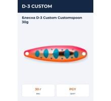 Блесна D-3 Custom Customspoon 30g