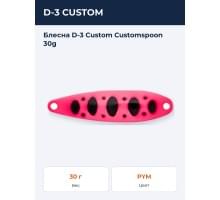 Блесна D-3 Custom Customspoon 30g