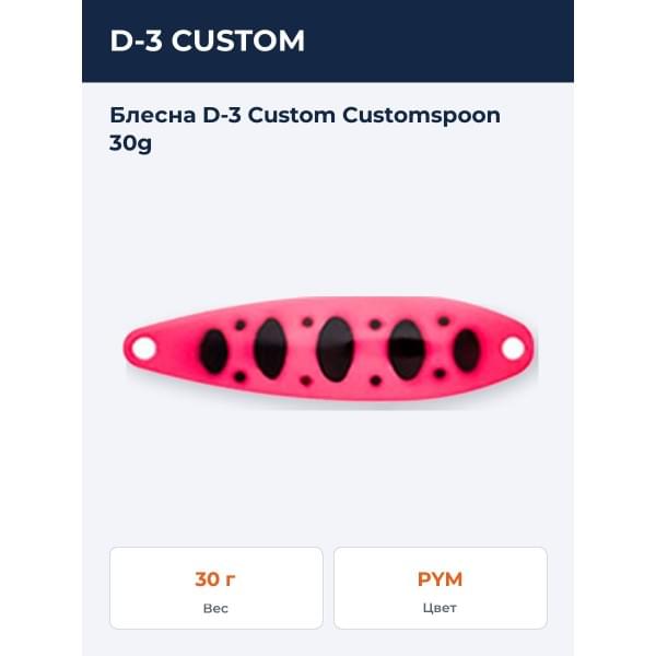 Блесна D-3 Custom Customspoon 30g