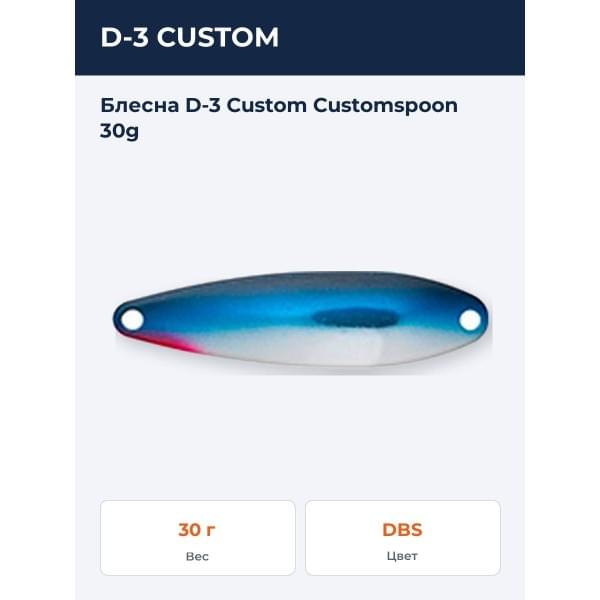 Блесна D-3 Custom Customspoon 30g