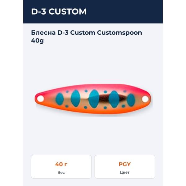 Блесна D-3 Custom Customspoon 40g