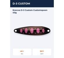 Блесна D-3 Custom Customspoon 40g