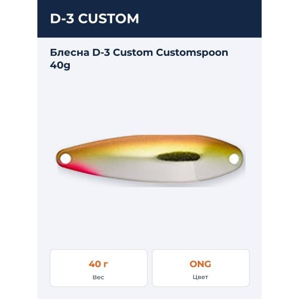 Блесна D-3 Custom Customspoon 40g