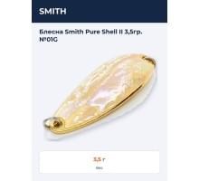 Блесна Smith Pure Shell II 3,5гр. №01G
