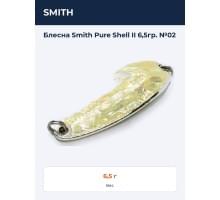 Блесна Smith Pure Shell II 6,5гр. №02