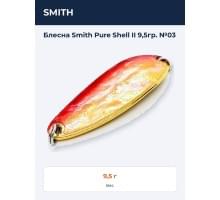 Блесна Smith Pure Shell II 9,5гр. №03