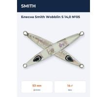 Блесна Smith Wobblin S 14,0 №05