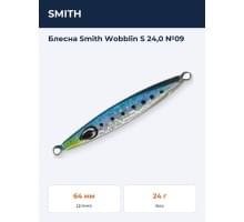 Блесна Smith Wobblin S 24,0 №09