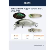 Воблер Smith Puppet Surface 31мм. 1,4гр. №06