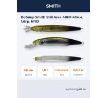 Воблер Smith Still Area 48HF 48мм. 1,6гр. №03