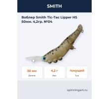 Воблер Smith Tic-Tac Lipper HS 50мм. 4,2гр. №04