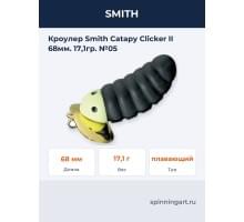 Кроулер Smith Catapy Clicker II 68мм. 17,1гр. №05