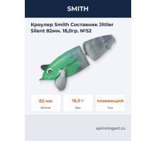 Кроулер Smith Составник Jittler Silent 82мм. 18,0гр. №52
