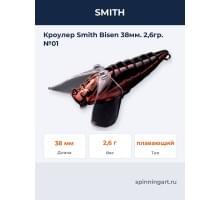 Кроулер Smith Bisen 38мм. 2,6гр. №01