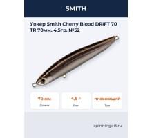 Уокер Smith Cherry Blood DRIFT 70 TR 70мм. 4,5гр. №52