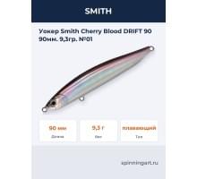 Уокер Smith Cherry Blood DRIFT 90 90мм. 9,3гр. №01