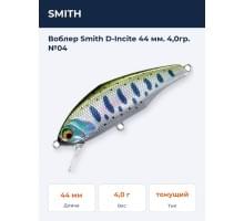 Воблер Smith D-Incite 44 мм. 4,0гр. №04