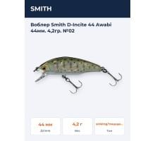 Воблер Smith D-Incite 44 Awabi 44мм. 4,2гр. №02