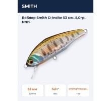Воблер Smith D-Incite 53 мм. 5,0гр. №05