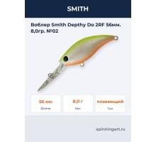 Воблер Smith Depthy Do 2RF 56мм. 8,0гр. №02