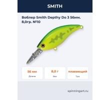 Воблер Smith Depthy Do 3 56мм. 8,0гр. №10