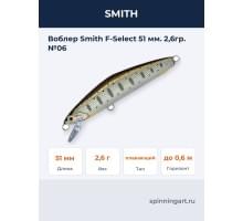 Воблер Smith F-Select 51 мм. 2,6гр. №06