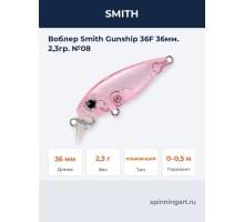 Воблер Smith Gunship 36F 36мм. 2,3гр. №08