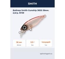 Воблер Smith Gunship 36SS 36мм. 2,5гр. №09