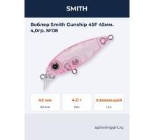 Воблер Smith Gunship 45F 45мм. 4,0гр. №08