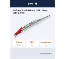 Воблер Smith Haluca 125F 125мм. 13,9гр. №01