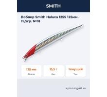 Воблер Smith Haluca 125S 125мм. 15,5гр. №01
