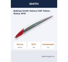 Воблер Smith Haluca 145F 145мм. 19,0гр. №01