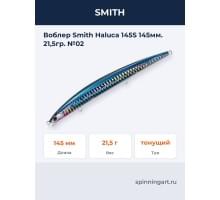 Воблер Smith Haluca 145S 145мм. 21,5гр. №02