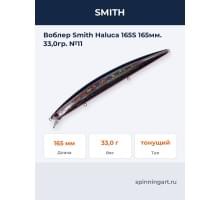 Воблер Smith Haluca 165S 165мм. 33,0гр. №11