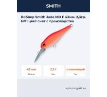 Воблер Smith Jade MD F 43мм. 2,3гр. №11 цвет снят с производства