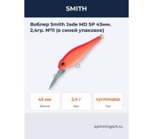 Воблер Smith Jade MD SP 43мм. 2,4гр. №11 (в синей упаковке)