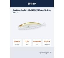 Воблер Smith Jib 110SP 110мм, 12,5гр. №02