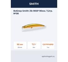 Воблер Smith Jib 90SP 90мм. 7,2гр. №08