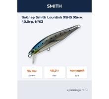 Воблер Smith Lourdish 95HS 95мм. 40,0гр. №03