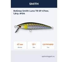 Воблер Smith Luna TR SP 47мм. 1,9гр. №04