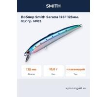 Воблер Smith Saruna 125F 125мм. 18,0гр. №03