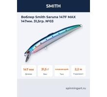 Воблер Smith Saruna 147F MAX 147мм. 31,5гр. №03
