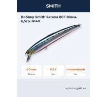 Воблер Smith Saruna 80F 80мм. 6,5гр. №40