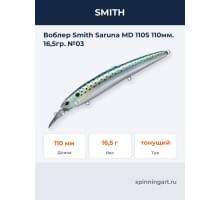 Воблер Smith Saruna MD 110S 110мм. 16,5гр. №03
