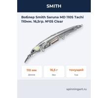 Воблер Smith Saruna MD 110S Tachi 110мм. 16,5гр. №05 Clear