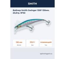 Воблер Smith Swinger 130F 130мм. 23,0гр. №02