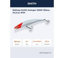 Воблер Smith Swinger 130SP 130мм. 24,5.гр. №01