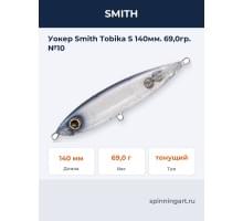 Уокер Smith Tobika S 140мм. 69,0гр. №10