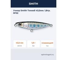 Уокер Smith Towadi 43,5мм. 1,8гр. №02